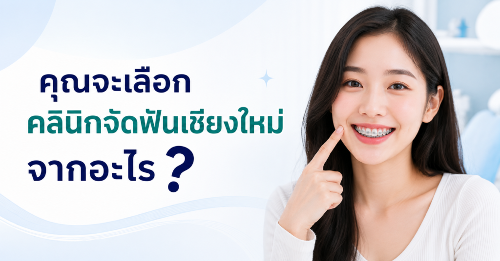 ทันตแพทย์จัดฟันเชียงใหม่ เฉพาะทาง