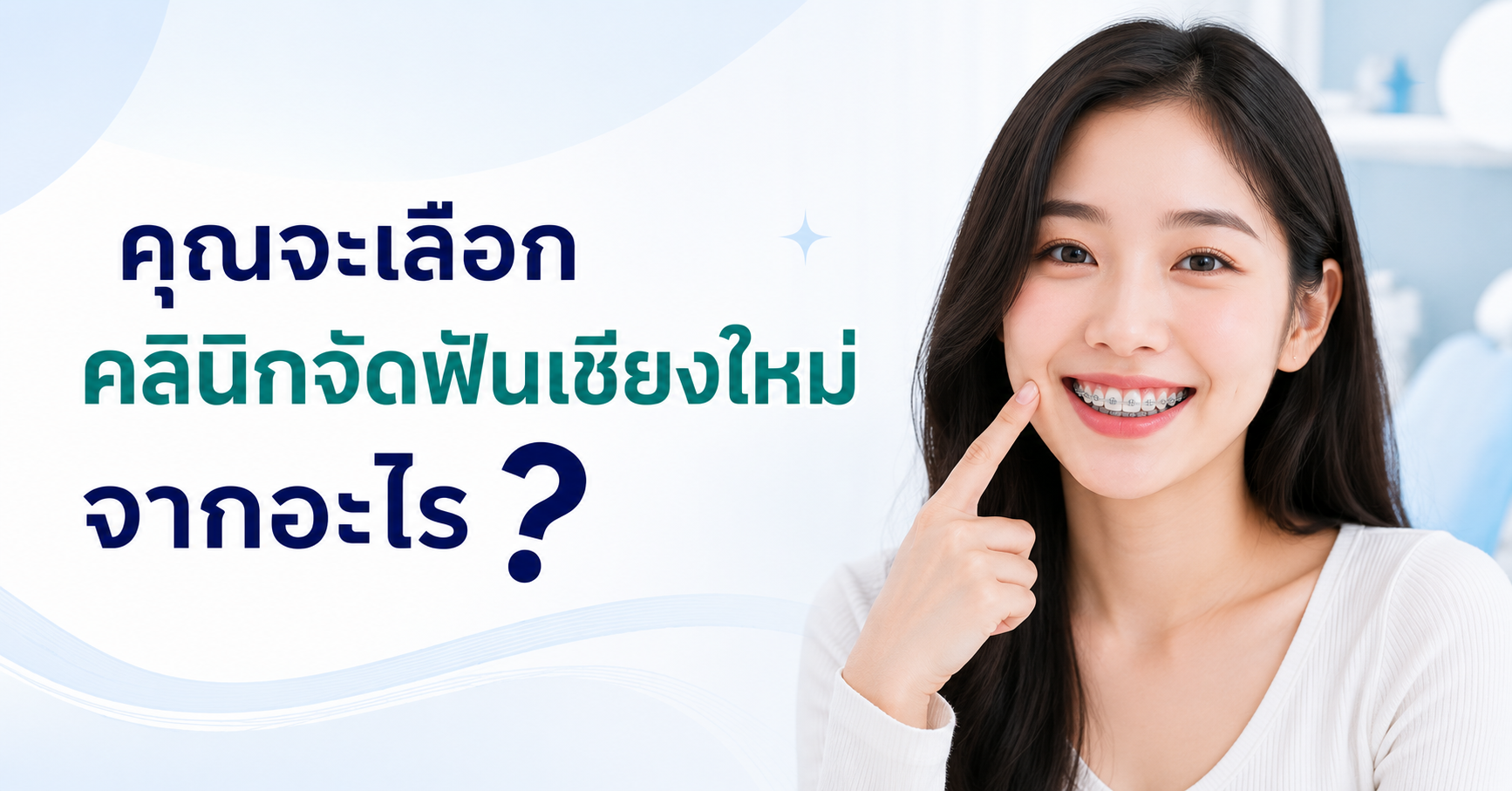 ทันตแพทย์จัดฟันเชียงใหม่ เฉพาะทาง
