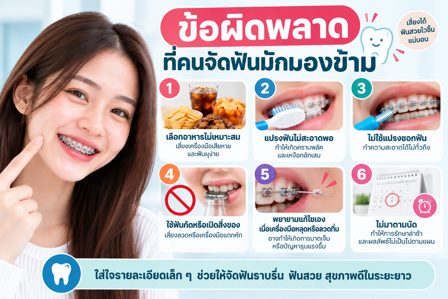 ข้อผิดพลาดในการจัดฟัน