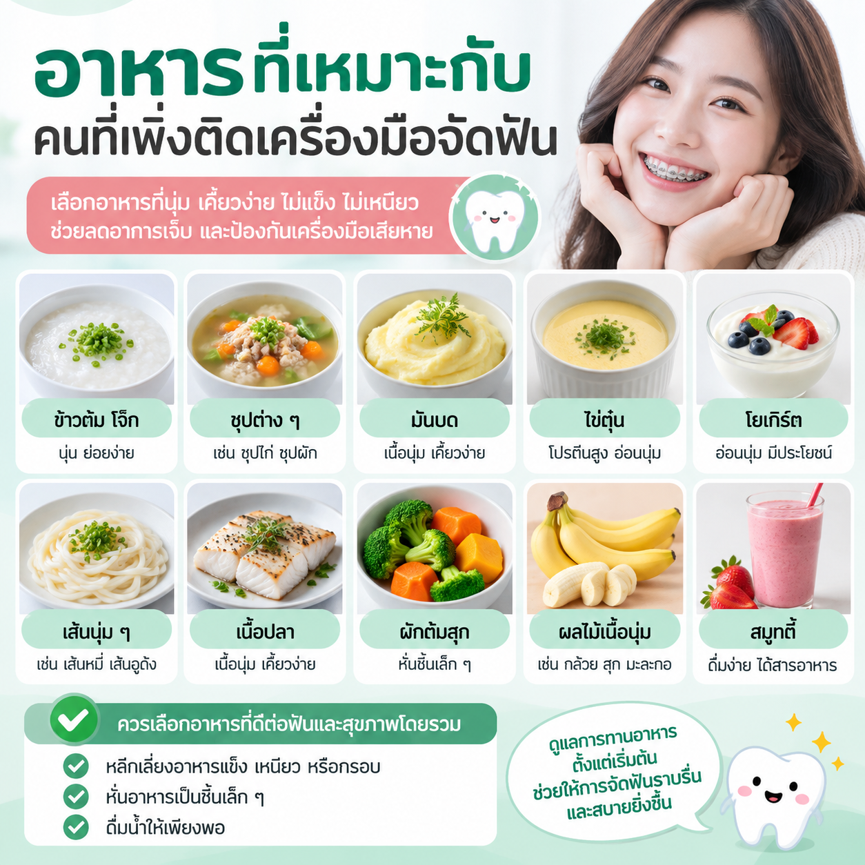 อาหารที่เหมาะสำหรับคนที่เพิ่งติดเครื่องมือจัดฟัน
